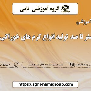 صفر تا صد  تولید انواع کرم های خوراکی