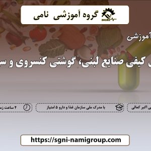 کنترل کیفی صنایع لبنی، گوشتی، کنسروی و سبزی