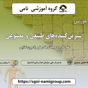 شیرین کننده های طبیعی و مصنوعی