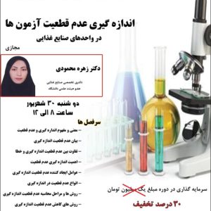 دوره آموزشی عدم قطعیت اندازه گیری