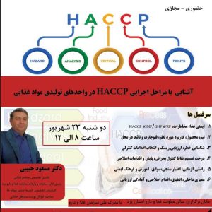 آشنایی  با مراحل اجرایی HACCP در واحدهای تولیدی مواد غذایی